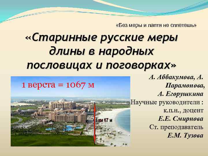      «Без меры и лаптя не сплетешь»  «Старинные русские