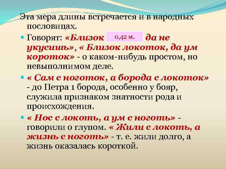 Эта мера длины встречается и в народных  пословицах.  Говорят:  «Близок локоть