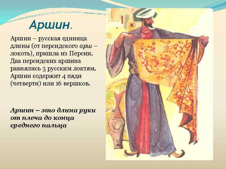   Аршин – русская единица длины (от персидского арш – локоть), пришла из