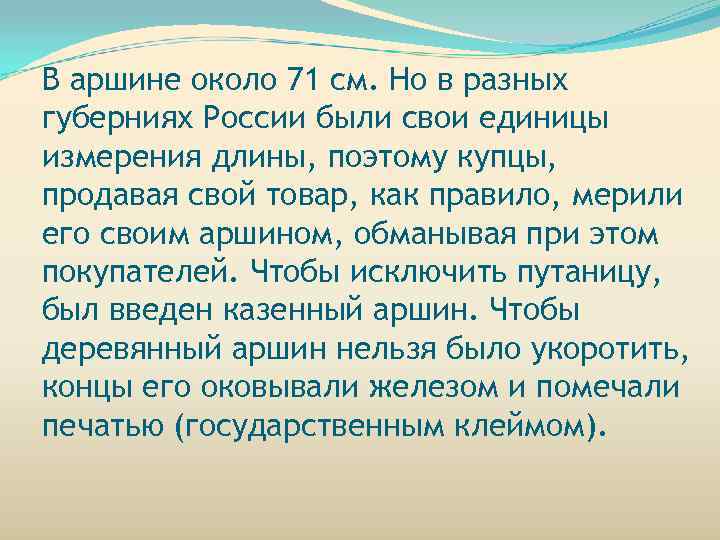 В аршине около 71 см. Но в разных губерниях России были свои единицы измерения