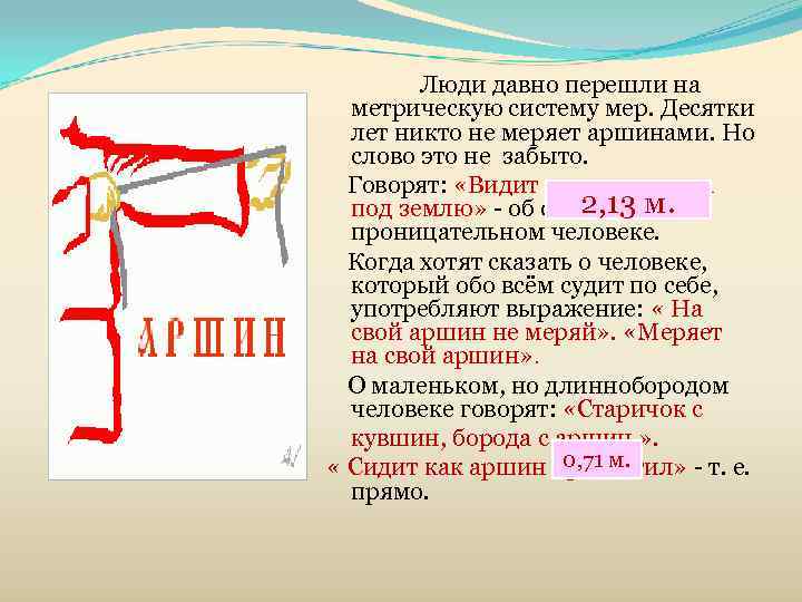   Люди давно перешли на метрическую систему мер. Десятки лет никто не