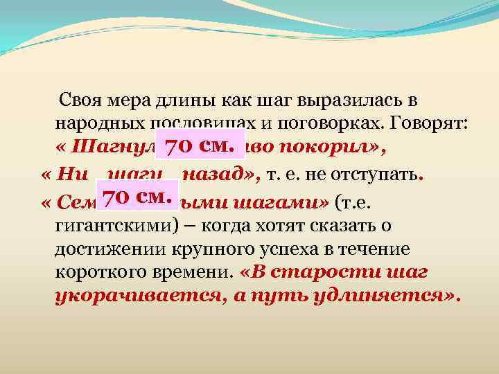   Своя мера длины как шаг выразилась в народных пословицах и поговорках. Говорят: