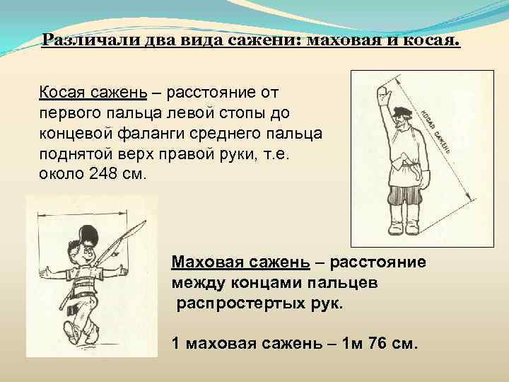 Различали два вида сажени: маховая и косая. Косая сажень – расстояние от первого пальца