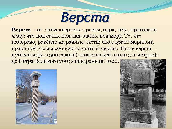     Верста – от слова «вертеть» . ровня, пара, чета, противень