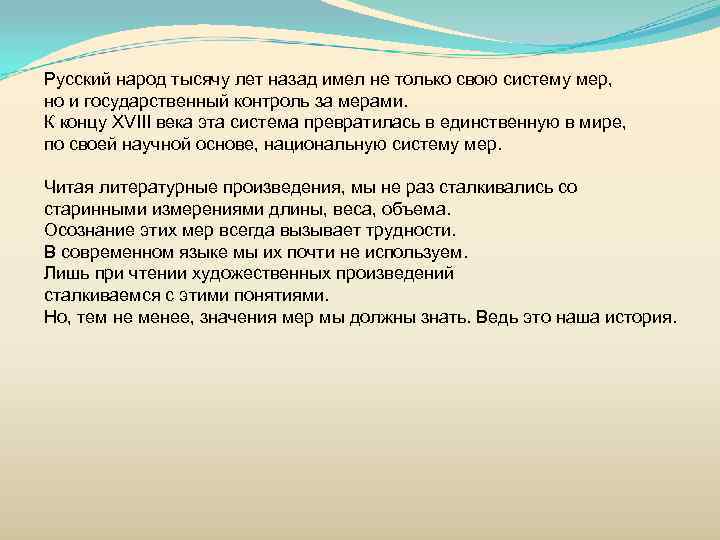 Русский народ тысячу лет назад имел не только свою систему мер, но и государственный