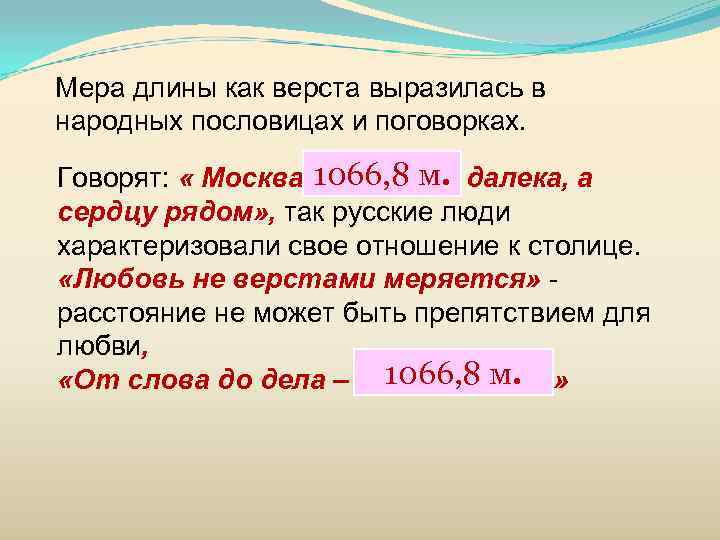 Мера длины как верста выразилась в народных пословицах и поговорках.  Говорят:  «