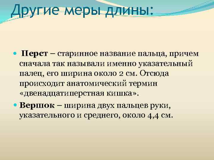 Другие меры длины: Перст – старинное название пальца, причем  сначала так называли именно