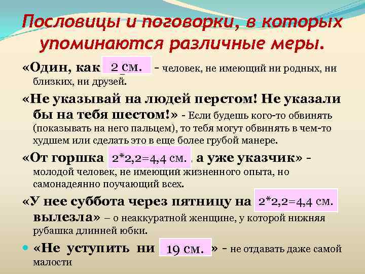 Пословицы и поговорки, в которых  упоминаются различные меры.   2 см. 
