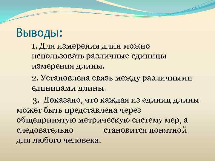 Выводы:   1. Для измерения длин можно   использовать различные единицы 