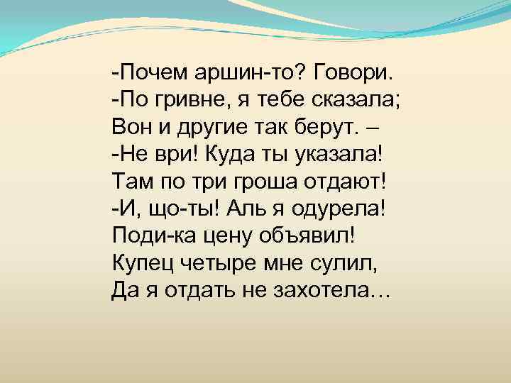 -Почем аршин-то? Говори. -По гривне, я тебе сказала; Вон и другие так берут. –