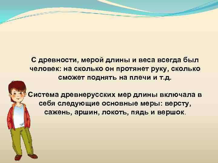 С древности, мерой длины и веса всегда был человек: на сколько он протянет руку,