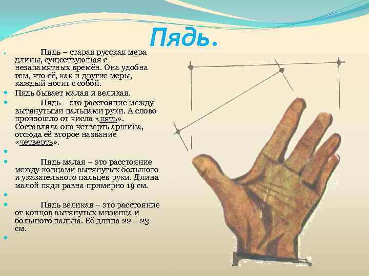     Пядь – старая русская мера длины, существующая с незапамятных времён.