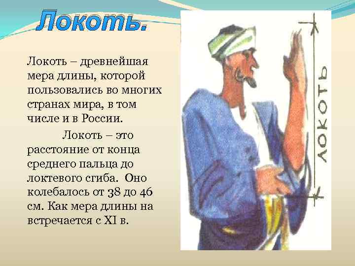  Локоть – древнейшая мера длины, которой пользовались во многих странах мира, в том
