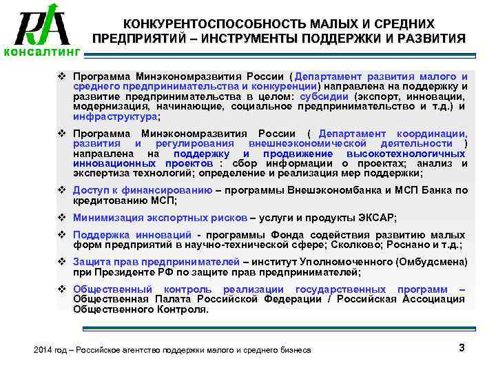    КОНКУРЕНТОСПОСОБНОСТЬ МАЛЫХ И СРЕДНИХ    ПРЕДПРИЯТИЙ – ИНСТРУМЕНТЫ ПОДДЕРЖКИ