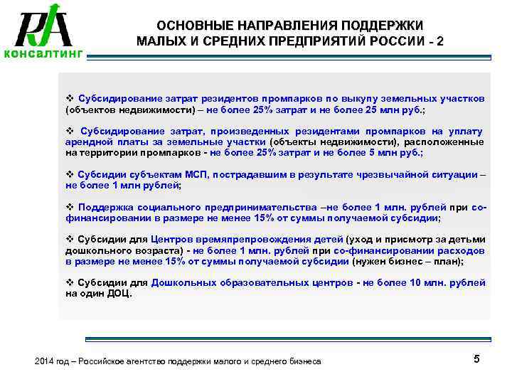      ОСНОВНЫЕ НАПРАВЛЕНИЯ ПОДДЕРЖКИ    МАЛЫХ И СРЕДНИХ