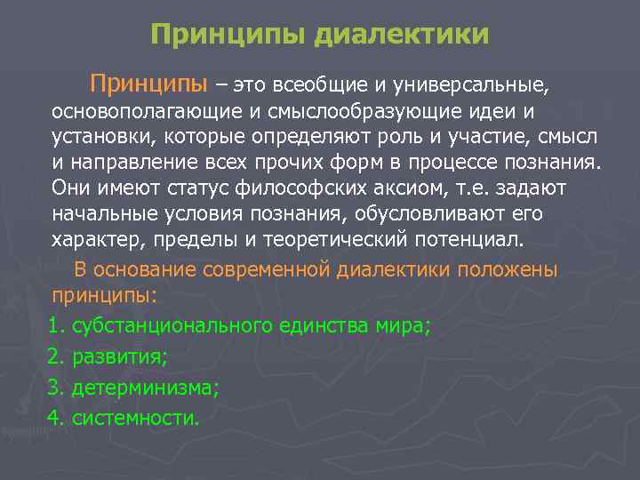 Принципы диалектики Принципы – это всеобщие и универсальные, основополагающие и Принципы диалектики Принципы – это всеобщие и универсальные, основополагающие и