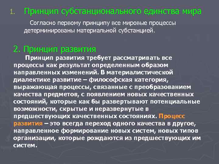 1. Принцип субстанционального единства мира Согласно первому принципу все мировые процессы детерминированы 1. Принцип субстанционального единства мира Согласно первому принципу все мировые процессы детерминированы