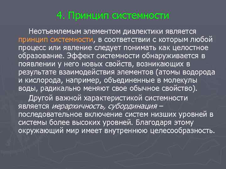 4. Принцип системности Неотъемлемым элементом диалектики является принцип системности, в 4. Принцип системности Неотъемлемым элементом диалектики является принцип системности, в