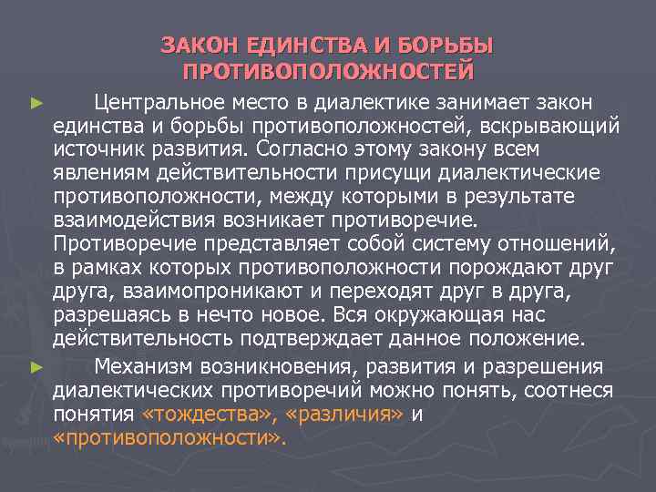 ЗАКОН ЕДИНСТВА И БОРЬБЫ ПРОТИВОПОЛОЖНОСТЕЙ ► Центральное место ЗАКОН ЕДИНСТВА И БОРЬБЫ ПРОТИВОПОЛОЖНОСТЕЙ ► Центральное место