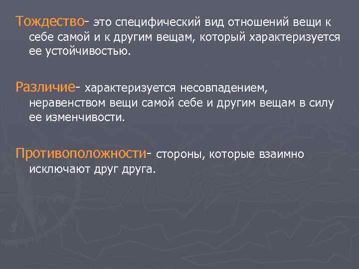 Тождество- это специфический вид отношений вещи к себе самой и к другим вещам, Тождество- это специфический вид отношений вещи к себе самой и к другим вещам,