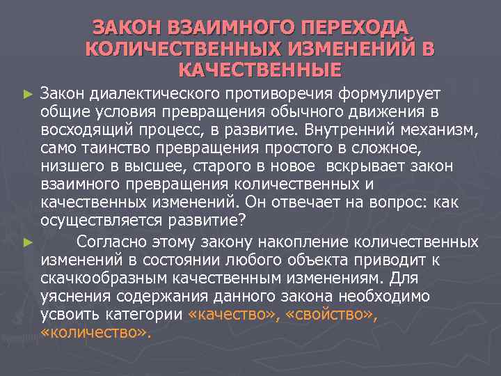 ЗАКОН ВЗАИМНОГО ПЕРЕХОДА КОЛИЧЕСТВЕННЫХ ИЗМЕНЕНИЙ В КАЧЕСТВЕННЫЕ ► ЗАКОН ВЗАИМНОГО ПЕРЕХОДА КОЛИЧЕСТВЕННЫХ ИЗМЕНЕНИЙ В КАЧЕСТВЕННЫЕ ►