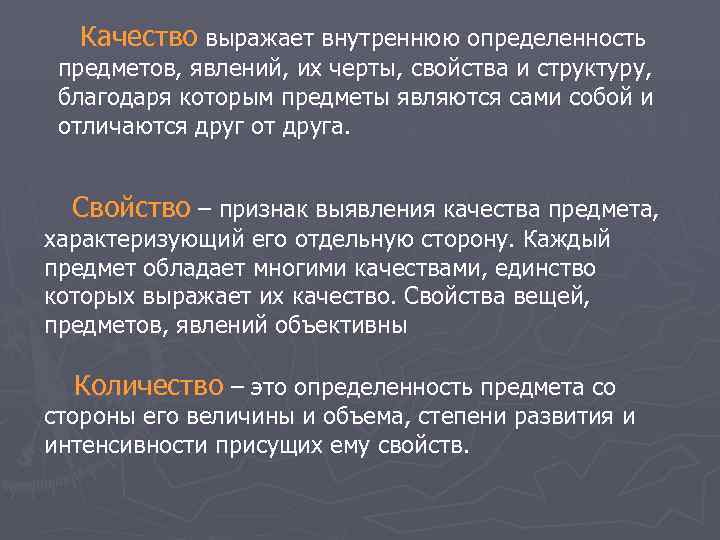 Качество выражает внутреннюю определенность предметов, явлений, их черты, свойства и структуру, благодаря Качество выражает внутреннюю определенность предметов, явлений, их черты, свойства и структуру, благодаря