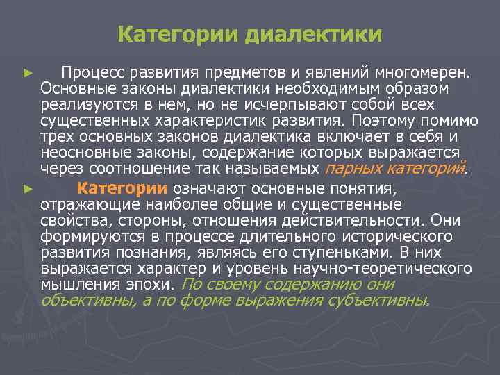 Категории диалектики ► Процесс развития предметов и явлений многомерен. Основные Категории диалектики ► Процесс развития предметов и явлений многомерен. Основные