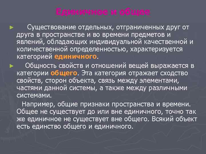 Единичное и общее ► Существование отдельных, отграниченных друг от Единичное и общее ► Существование отдельных, отграниченных друг от