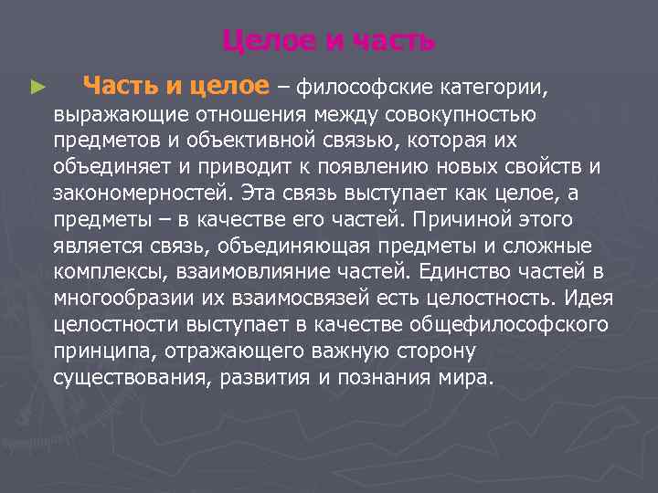 Целое и часть ► Часть и целое – философские категории, Целое и часть ► Часть и целое – философские категории,