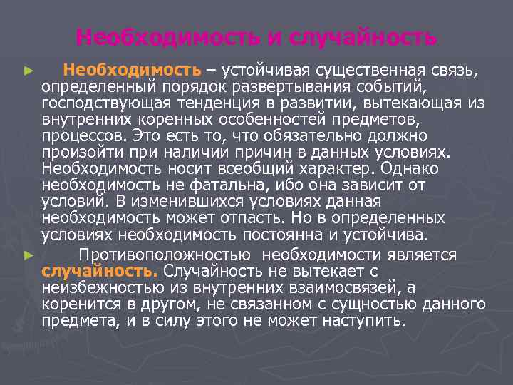 Необходимость и случайность ► Необходимость – устойчивая существенная связь, определенный порядок Необходимость и случайность ► Необходимость – устойчивая существенная связь, определенный порядок