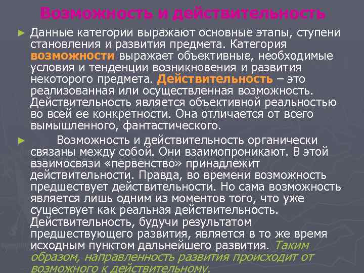 Возможность и действительность ► Данные категории выражают основные этапы, ступени становления и Возможность и действительность ► Данные категории выражают основные этапы, ступени становления и