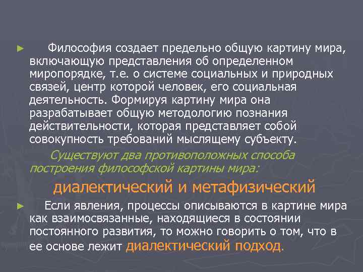 ► Философия создает предельно общую картину мира, включающую представления об определенном миропорядке, т. е. ► Философия создает предельно общую картину мира, включающую представления об определенном миропорядке, т. е.