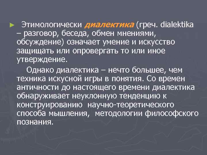 ► Этимологически диалектика (греч. dialektika – разговор, беседа, обмен мнениями, обсуждение) означает умение ► Этимологически диалектика (греч. dialektika – разговор, беседа, обмен мнениями, обсуждение) означает умение