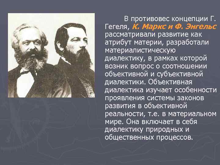В противовес концепции Г. Гегеля, К. Маркс и Ф. Энгельс рассматривали развитие как В противовес концепции Г. Гегеля, К. Маркс и Ф. Энгельс рассматривали развитие как