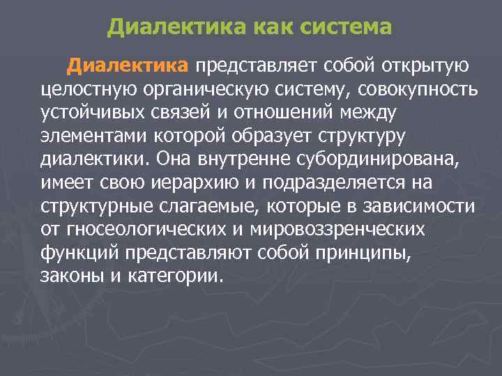 Диалектика как система Диалектика представляет собой открытую целостную органическую систему, совокупность устойчивых Диалектика как система Диалектика представляет собой открытую целостную органическую систему, совокупность устойчивых