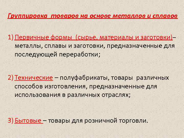 Группировка товаров на основе металлов и сплавов 1) Первичные формы (сырье, материалы и заготовки)–