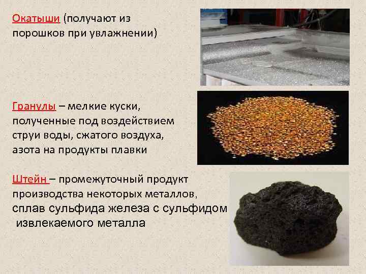 Окатыши (получают из порошков при увлажнении) Гранулы – мелкие куски, полученные под воздействием струи