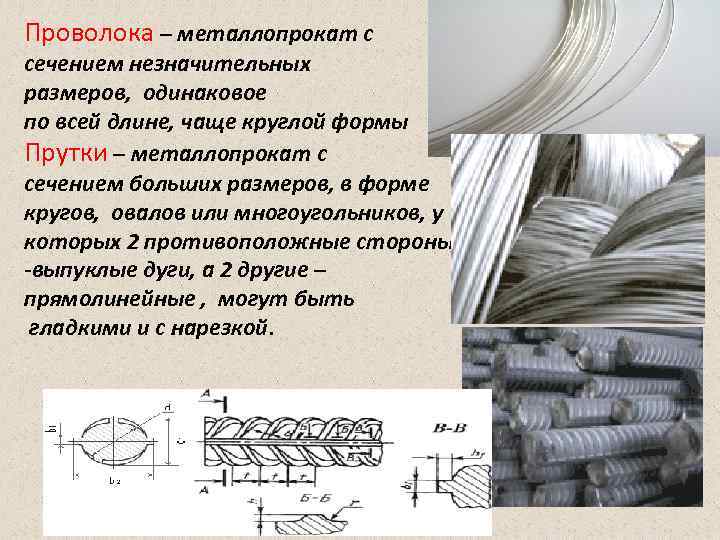 Проволока – металлопрокат с сечением незначительных размеров, одинаковое по всей длине, чаще круглой формы
