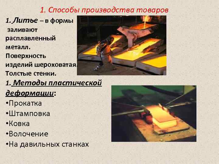   1. Способы производства товаров 1. Литье – в формы заливают расплавленный металл.
