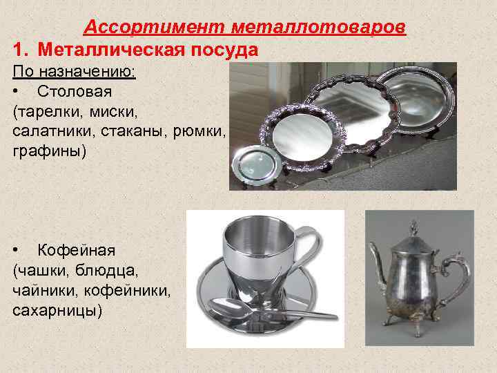   Ассортимент металлотоваров 1. Металлическая посуда По назначению:  • Столовая (тарелки, миски,