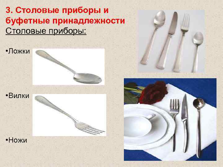 3. Столовые приборы и буфетные принадлежности Столовые приборы:  • Ложки • Вилки •