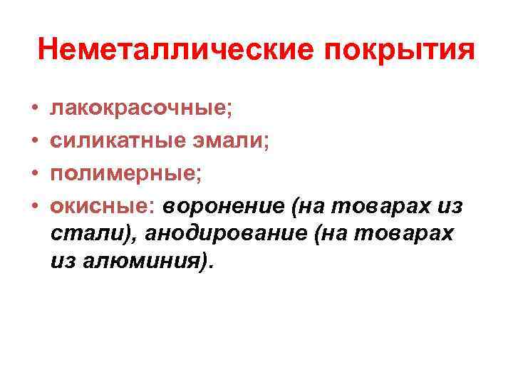 Неметаллические покрытия •  лакокрасочные;  •  силикатные эмали;  •  полимерные;