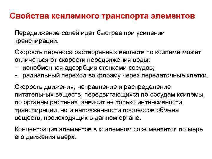 Компоненты перемещения. Практические пути снижения транспирации. Способы снижения транспирации. Вывод в работе определение интенсивности транспирации. Ксилемный транспорт.