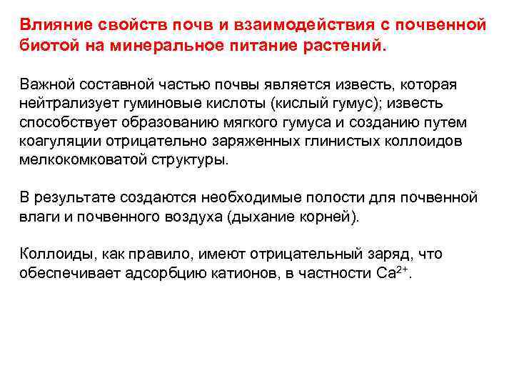 Влияние свойств почв и взаимодействия с почвенной биотой на минеральное питание растений.  Важной