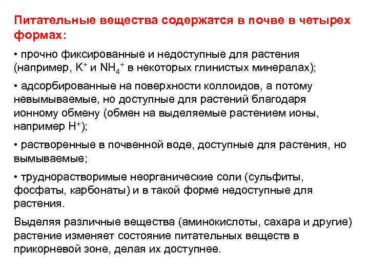 Питательные вещества содержатся в почве в четырех формах:  • прочно фиксированные и недоступные