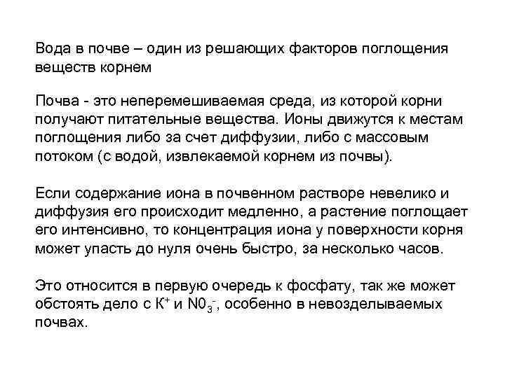 Вода в почве – один из решающих факторов поглощения веществ корнем Почва  это