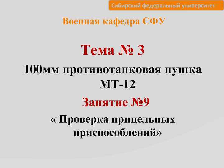    Сибирский федеральный университет  Военная кафедра СФУ  Тема № 3