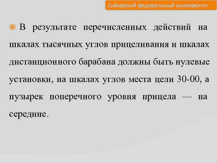      Сибирский федеральный университет  В результате перечисленных действий на