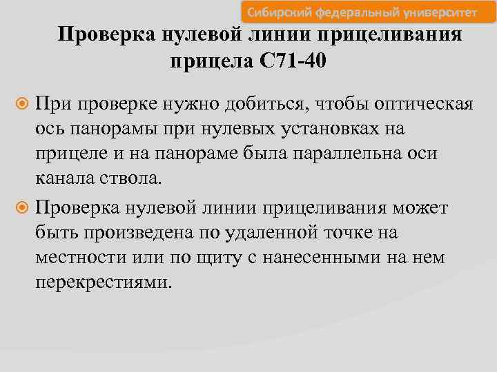     Сибирский федеральный университет Проверка нулевой линии прицеливания   