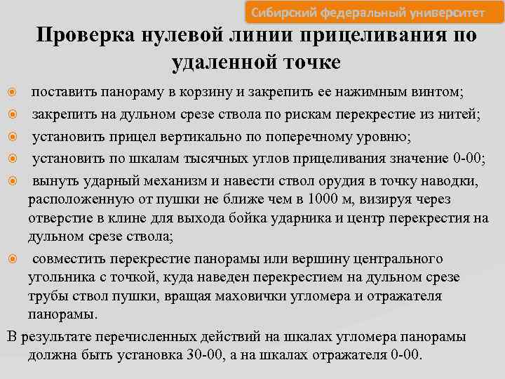       Сибирский федеральный университет Проверка нулевой линии прицеливания